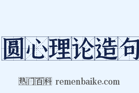 圆心理论造句是什么意思的图片